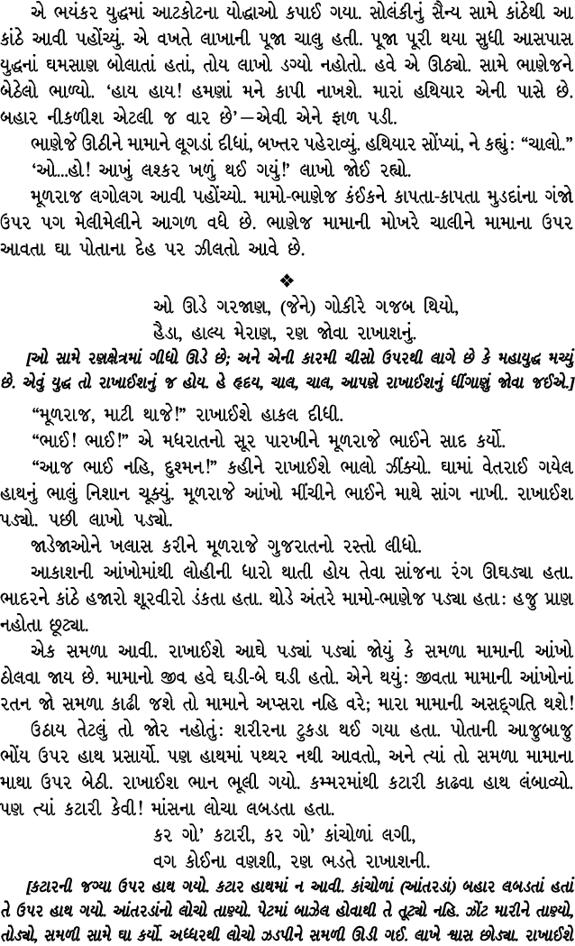 એ ભયંકર યુદ્ધમાં આટકોટના યોદ્ધાઓ કપાઈ ગયા. સોલંકીનું સૈન્ય સામે કાંઠેથી આ કાંઠે આવી પહોંચ્યું. એ વખતે લાખાની પૂજા ચાલ...
