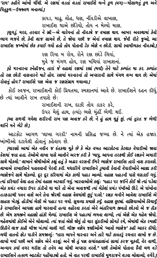 ‘રામ’ કહીને આંખો મીંચી. એ રણમાં લડતાં લડતાં રાખાઈશે બન્ને કુળ (વગ) — મોસાળનું કુળ અને પિતૃકુળ — ઉજ્જ્વળ બનાવ્યાં.] કા...