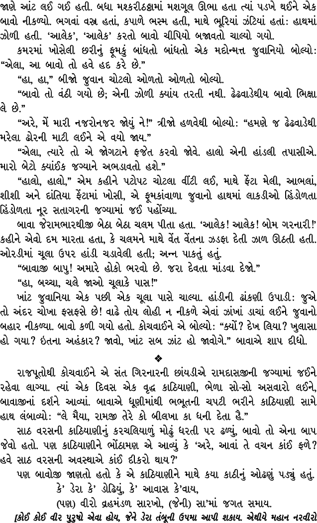 જાણે આંટ લઈ ગઈ હતી. બધા મશ્કરીઠઠ્ઠામાં મશગૂલ ઊભા હતા ત્યાં પડખે થઈને એક બાવો નીકળ્યો. ભગવાં વસ્ત્ર હતાં, કપાળે ભસ્મ હ...