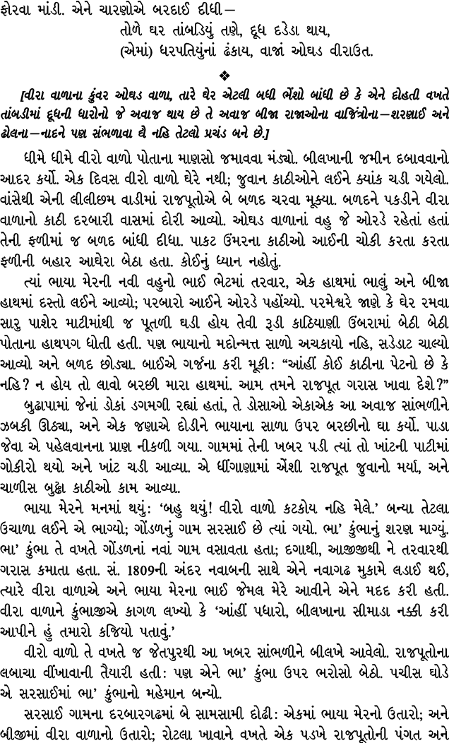 ફોરવા માંડી. એને ચારણોએ બરદાઈ દીધી — તોળે ઘર તાંબડિયું તણે, દૂધ દડેડા થાય, (એમાં) ધરપતિયુંનાં ઢંકાય, વાજાં ઓઘડ વીરાઉત...