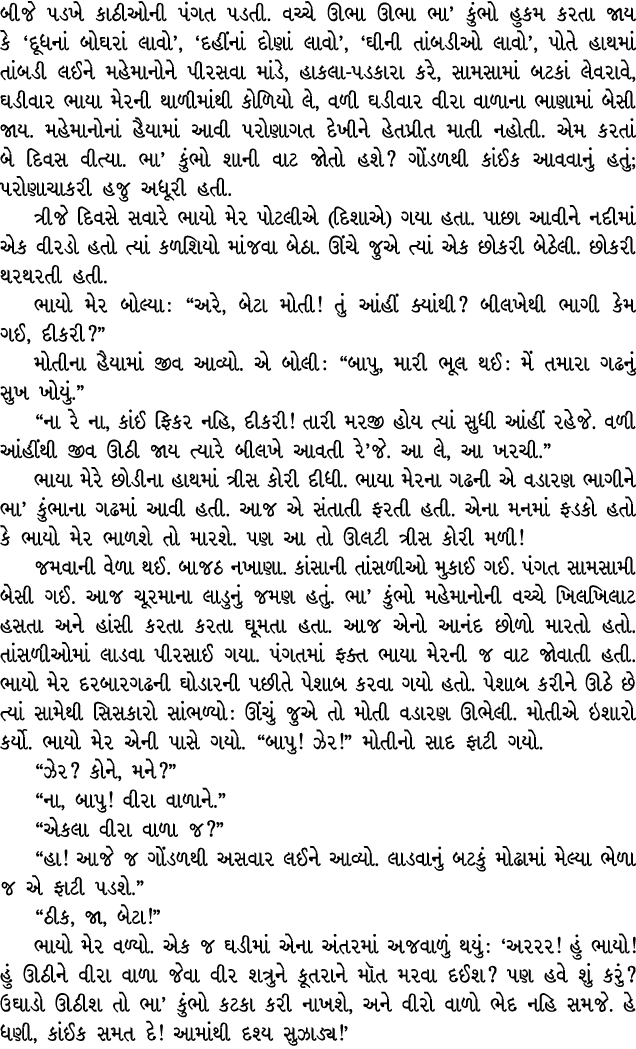 બીજે પડખે કાઠીઓની પંગત પડતી. વચ્ચે ઊભા ઊભા ભા’ કુંભો હુકમ કરતા જાય કે ‘દૂધનાં બોઘરાં લાવો’, ‘દહીંનાં દોણાં લાવો’, ‘ઘી...