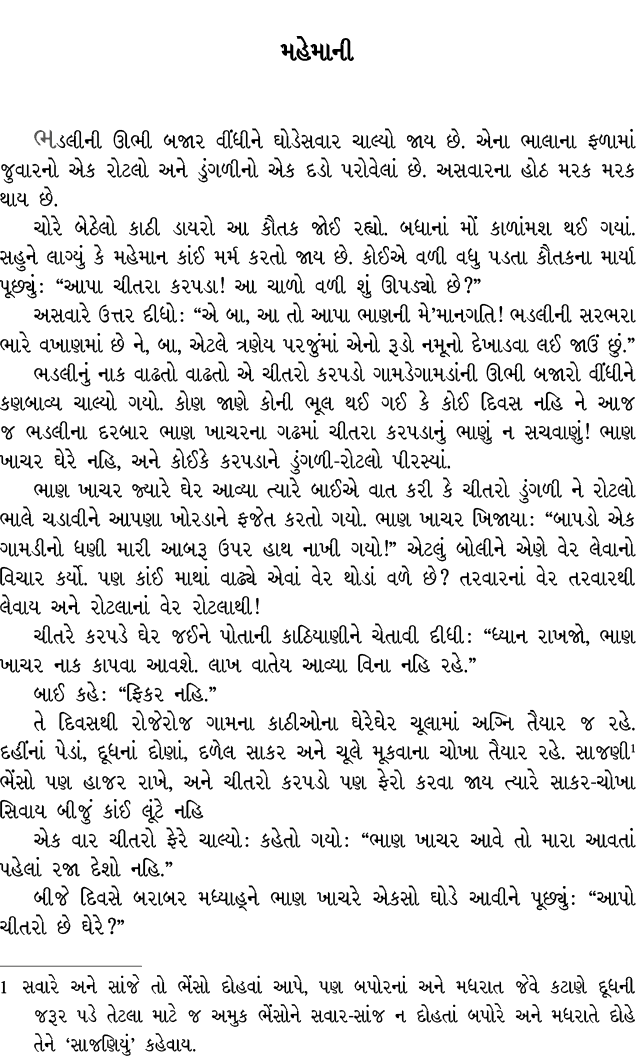 મહેમાની ભડલીની ઊભી બજાર વીંધીને ઘોડેસવાર ચાલ્યો જાય છે. એના ભાલાના ફળામાં જુવારનો એક રોટલો અને ડુંગળીનો એક દડો પરોવેલ...