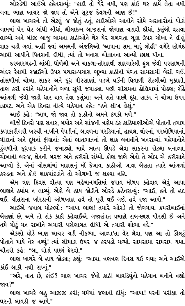 ઓરડેથી આઈએ કહેવરાવ્યું : “કાઠી તો ઘેરે નથી, પણ કાંઈ ઘર હાર્યે લેતા નથી ગયા. ભાણ ખાચર જો જાય તો એને સૂરજ દેવળની આણ છે!...
