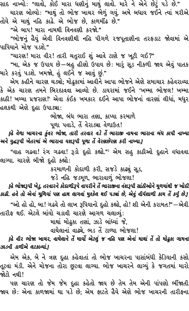 સાદ નાખ્યો : “લાવો, કોઈ મારા ધણીનું માથું લાવો. મારે ને એને છેટું પડે છે.” ચારણ બોલ્યો : “માથું તો ભોજ ખાચર ભેળું ગયુ...