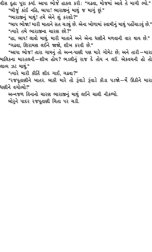 વીસ દુહા પૂરા કર્યા. આપા ભોજે હાકલ કરી : “ગઢવા, મોજમાં આવે તે માગી લ્યો.” “બીજું કાંઈ નહિ, બાપા! ભારાજીનું માથું જ મા...