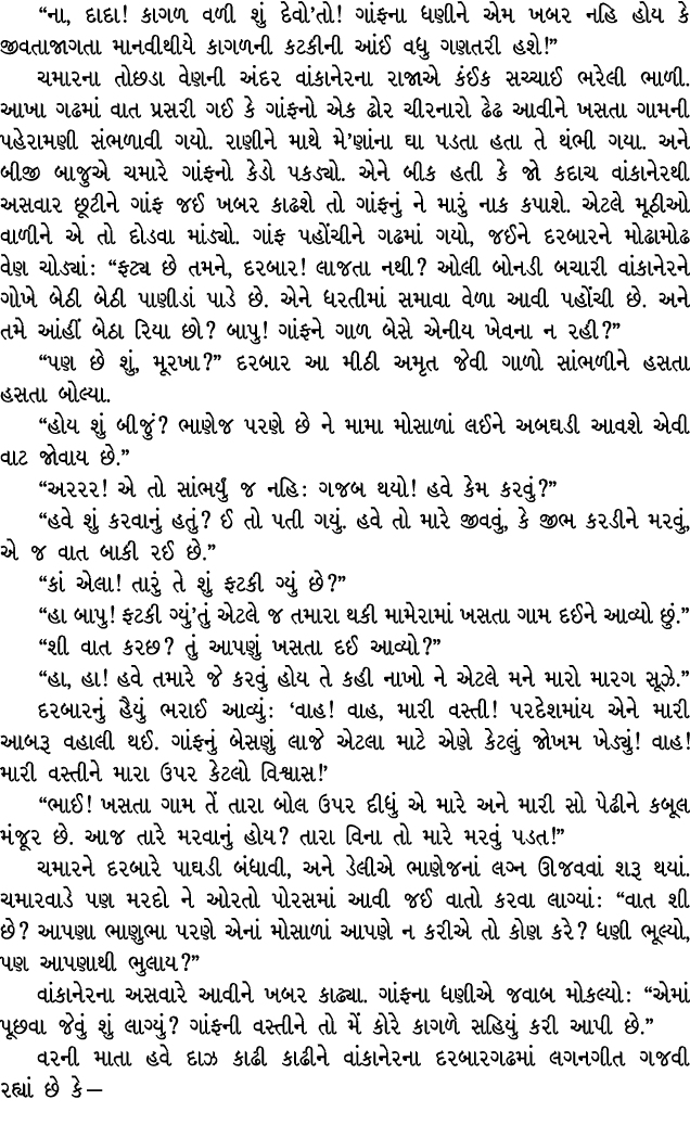 “ના, દાદા! કાગળ વળી શું દેવો’તો! ગાંફના ધણીને એમ ખબર નહિ હોય કે જીવતાજાગતા માનવીથીયે કાગળની કટકીની આંઈ વધુ ગણતરી હશે!...