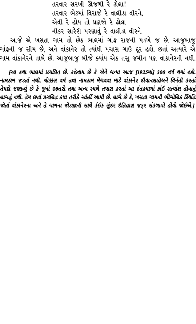 તરવાર સરખી ઊજળી રે ઢોલા! તરવાર ભેટમાં વિરાજે રે વાલીડા વીરને, એવી રે હોય તો પ્રણજો રે ઢોલા નીકર સારેરી પરણાવું રે વાલ...
