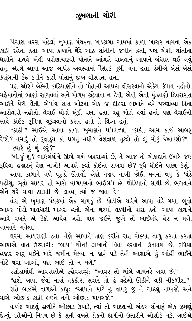 ઝૂમણાની ચોરી પચાસ વરસ પહેલાં ખુમાણ પંથકના ખડકાળા ગામમાં કાળા ખાચર નામના એક કાઠી રહેતા હતા. આપા કાળાને ઘેરે આઠ સાંતીની...