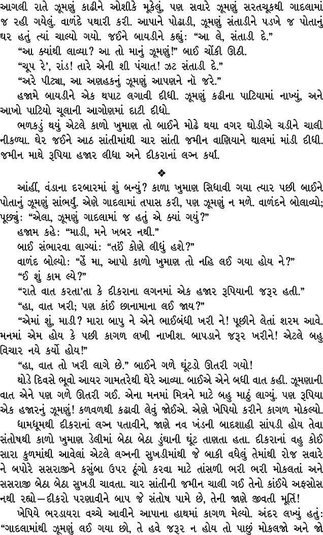 આગલી રાતે ઝૂમણું કાઢીને ઓશીકે મૂકેલું, પણ સવારે ઝૂમણું સરતચૂકથી ગાદલામાં જ રહી ગયેલું. વાળંદે પથારી કરી. આપાને પોઢાડી...