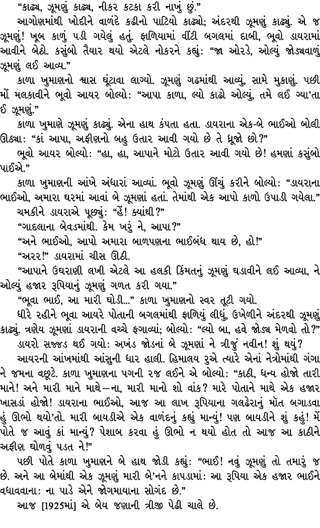 “કાઢ્ય, ઝૂમણું કાઢ્ય, નીકર કટકા કરી નાખું છું.” આગોણમાંથી ખોદીને વાળંદે કઢીનો પાટિયો કાઢ્યો; અંદરથી ઝૂમણું કાઢ્યું. એ...