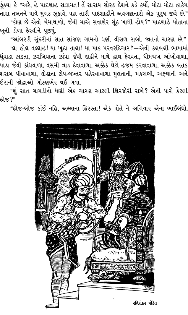 ફૂંક્યા કે “અરે, હે પાદશાહ સલામત! તેં સારાય સોરઠ દેશને કડે કર્યો, મોટા મોટા હાકેમ તારા તખતને પાયે મુગટ ઝુકાવે, પણ તાર...