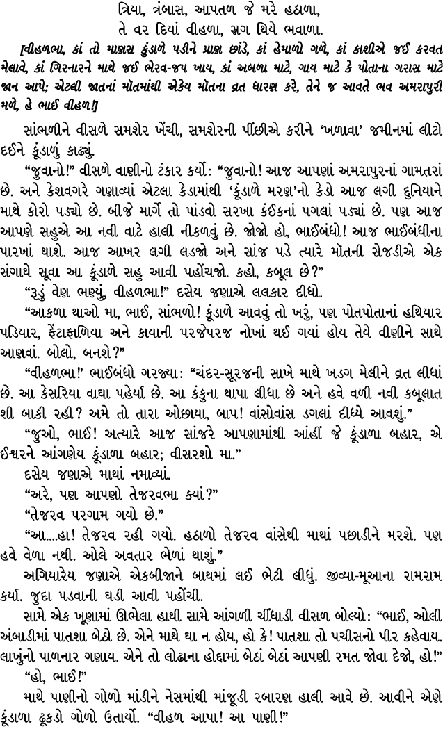 ત્રિયા, ત્રંબાસ, આપતળ જે મરે હઠાળા, તે વર દિયાં વીહળા, સ્રગ થિયે ભવાળા. [વીહળભા, કાં તો માણસ કુંડાળે પડીને પ્રાણ છાંડ...