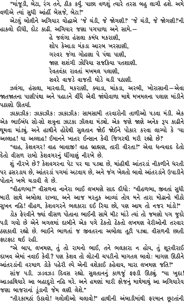 “માંજૂડી, બેટા, રંગ તને, ઠીક કર્યું. પાછા વળશું ત્યારે તરસ બહુ લાગી હશે. અમે વળીએ ત્યાં સુધી આંહીં બેસજે, બેટા!” એટલુ...