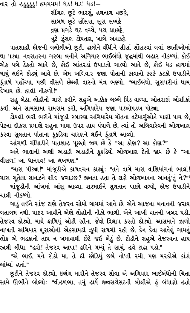 વાર તો હડુડુડુડુ! હમમમમ! ધડ! ધડ! ધડ! — સીંગણ છૂટે ભારસું, હથનાળ વછટ્ટે, સાબળ છૂટે સોંસરા, સૂરા સભટ્ટે વ્રણ પ્રગટે ઘટ ...