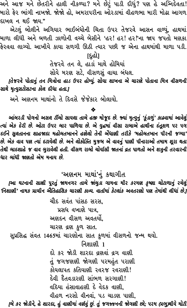 અને આજ મને છેતરીને હાલી નીકળ્યા? મને છેટું પાડી દીધું? પણ હે અગ્નિદેવતા! મારો ફેર ભાંગી નાખજો. જોજો હો, અમરાપરીના ઓરડ...