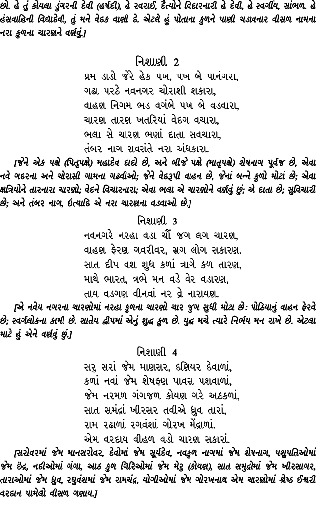 છો. હે તું કોયલા ડુંગરની દેવી (હર્ષદી), હે રવરાઈ, દૈત્યોને વિદારનારી હે દેવી, હે સ્વર્ગીય, સાંભળ. હે હંસવાહિની વિદ્યા...