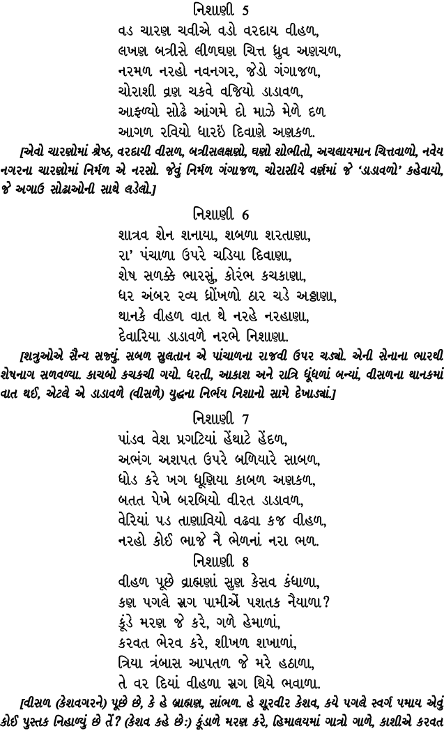 નિશાણી 5 વડ ચારણ ચવીએ વડો વરદાય વીહળ, લખણ બત્રીસે લીળઘણ ચિત્ત ધ્રુવ અણચળ, નરમળ નરહો નવનગર, જેડો ગંગાજળ, ચોરાશી વ્રણ ચ...