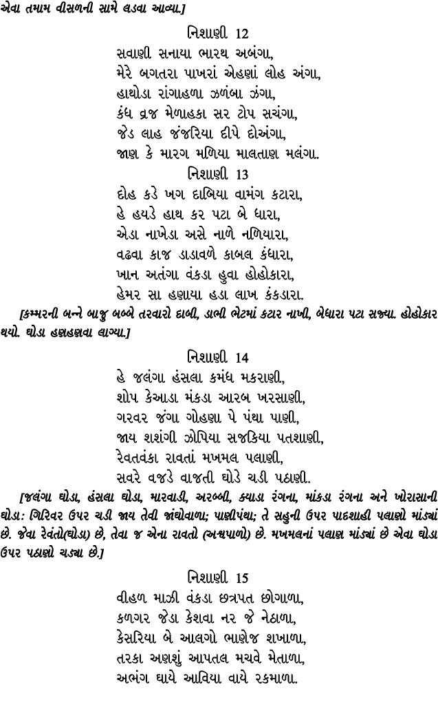 એવા તમામ વીસળની સામે લડવા આવ્યા.] નિશાણી 12 સવાણી સનાયા ભારથ અબંગા, મેરે બગતરા પાખરાં એહણાં લોહ અંગા, હાથોડા રાંગાહળા...