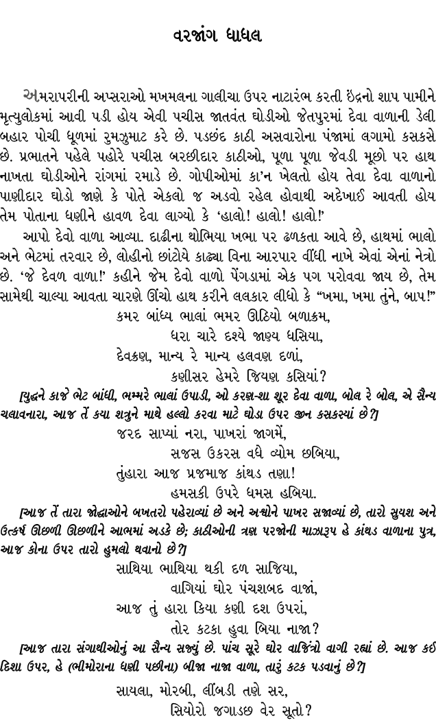વરજાંગ ધાધલ અમરાપરીની અપ્સરાઓ મખમલના ગાલીચા ઉપર નાટારંભ કરતી ઇંદ્રનો શાપ પામીને મૃત્યુલોકમાં આવી પડી હોય એવી પચીસ જાત...
