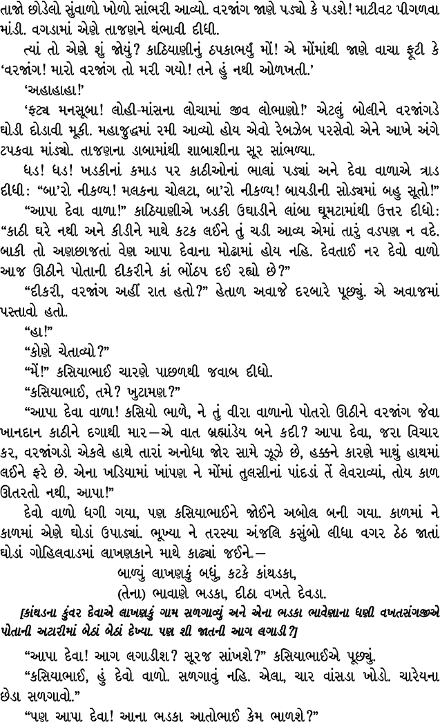 તાજો છોડેલો સુંવાળો ખોળો સાંભરી આવ્યો. વરજાંગ જાણે પડ્યો કે પડશે! માટીવટ પીગળવા માંડી. વગડામાં એણે તાજણને થંભાવી દીધી...