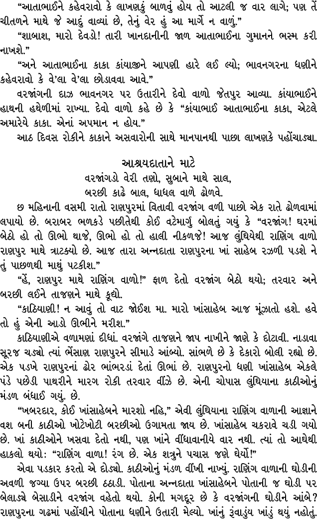 “આતાભાઈને કહેવરાવો કે લાખણકું બાળવું હોય તો આટલી જ વાર લાગે; પણ તેં ચીતળને માથે જે આદું વાવ્યાં છે, તેનું વેર હું આ મ...