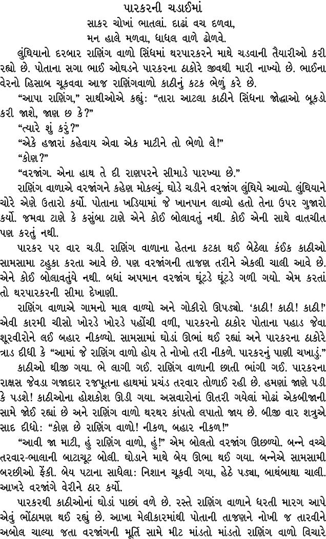 પારકરની ચડાઈમાં સાકર ચોખાં ભાતલાં. દાઢાં વચ દળવા, મન હાલે મળવા, ધાધલ વાળે ઢોળવે. લુંઘિયાનો દરબાર રાણિંગ વાળો સિંધમાં ...