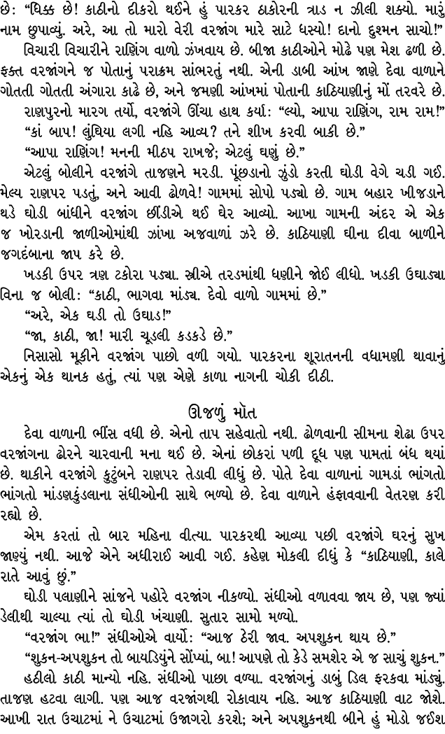 છે : “ધિક્ક છે! કાઠીનો દીકરો થઈને હું પારકર ઠાકોરની ત્રાડ ન ઝીલી શક્યો. મારું નામ છુપાવ્યું. અરે, આ તો મારો વેરી વરજા...