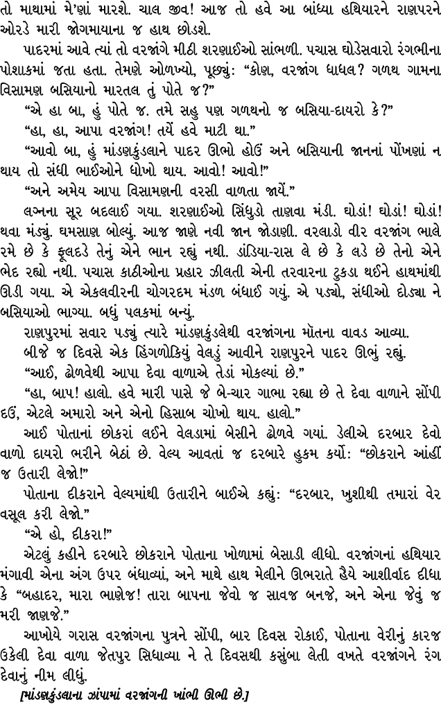 તો માથામાં મે’ણાં મારશે. ચાલ જીવ! આજ તો હવે આ બાંધ્યા હથિયારને રાણપરને ઓરડે મારી જોગમાયાના જ હાથ છોડશે. પાદરમાં આવે ત...
