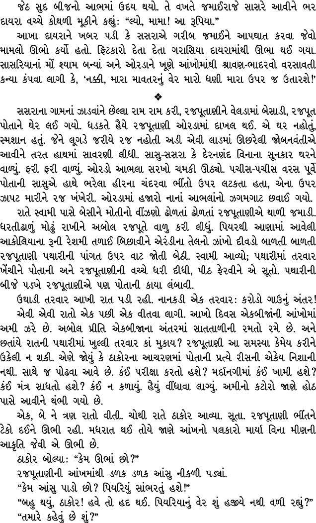 જેઠ સુદ બીજનો આભમાં ઉદય થયો. તે વખતે જમાઈરાજે સાસરે આવીને ભર દાયરા વચ્ચે કોથળી મૂકીને કહ્યું : “લ્યો, મામા! આ રૂપિયા....