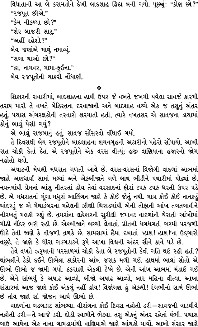 વિધાતાની આ બે કરામતોને દેખી બાદશાહ ફિદા બની ગયો. પૂછ્યું : “કોણ છો?” “રજપૂત છીએ.” “કેમ નીકળ્યા છો?” “શેર બાજરી સારુ.”...