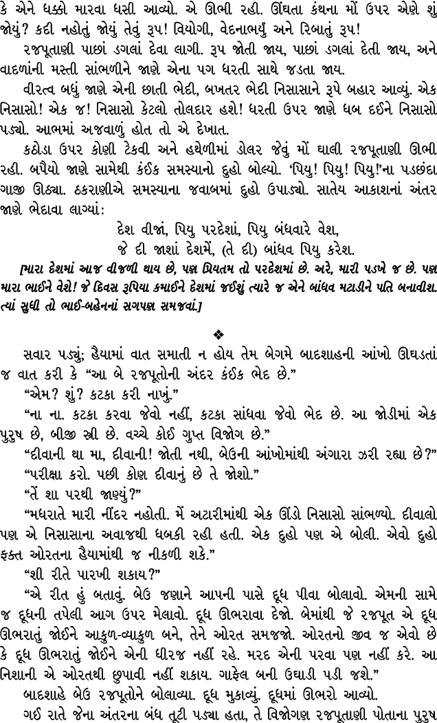 કે એને ધક્કો મારવા ધસી આવ્યો. એ ઊભી રહી. ઊંઘતા કંથના મોં ઉપર એણે શું જોયું? કદી નહોતું જોયું તેવું રૂપ! વિયોગી, વેદના...