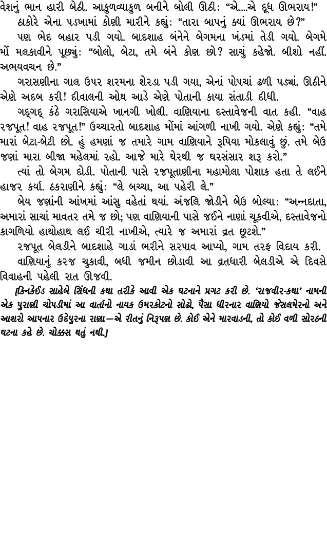 વેશનું ભાન હારી બેઠી. આકુળવ્યાકુળ બનીને બોલી ઊઠી : “એ....એ દૂધ ઊભરાય!” ઠાકોરે એના પડખામાં કોણી મારીને કહ્યું : “તારા ...