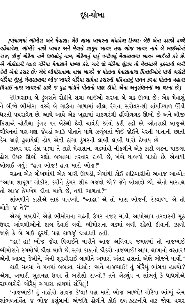 દૂધ ચોખા [પાંચાળમાં ભીમોરા અને મેવાસા : બેઉ લાખા ખાચરના બંધાવેલા કિલ્લા : બેઉ એના વંશજો વચ્ચે વહેંચાયેલા. ભીમોરે નાજો...