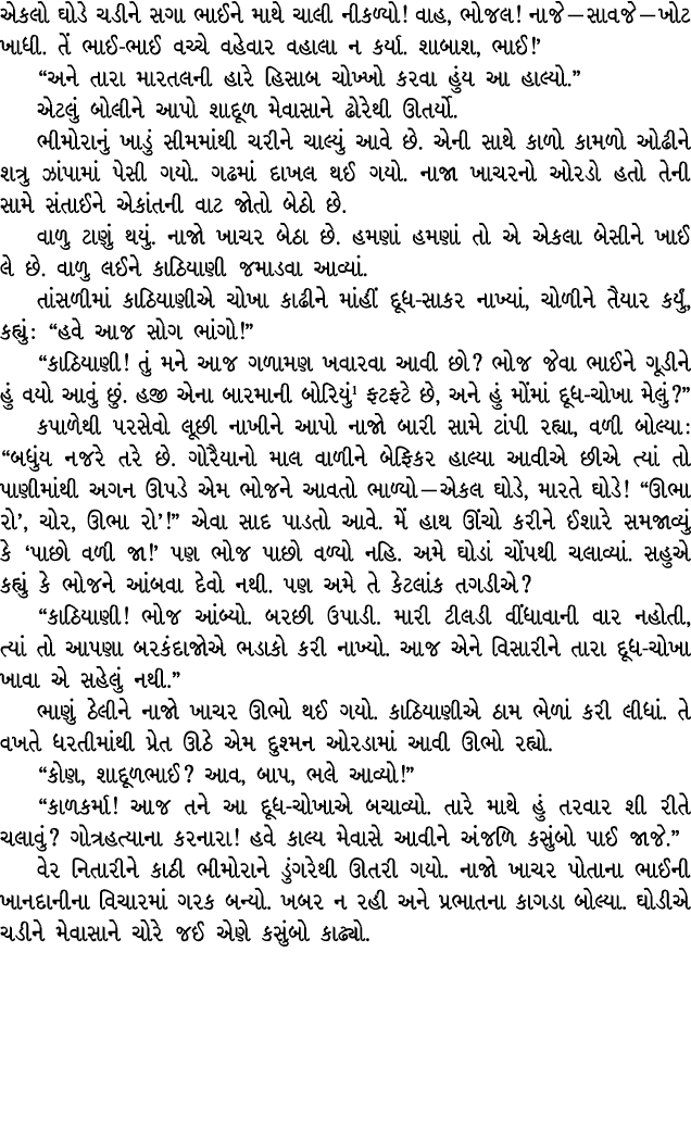 એકલો ઘોડે ચડીને સગા ભાઈને માથે ચાલી નીકળ્યો! વાહ, ભોજલ! નાજે — સાવજે — ખોટ ખાધી. તેં ભાઈ ભાઈ વચ્ચે વહેવાર વહાલા ન કર્...