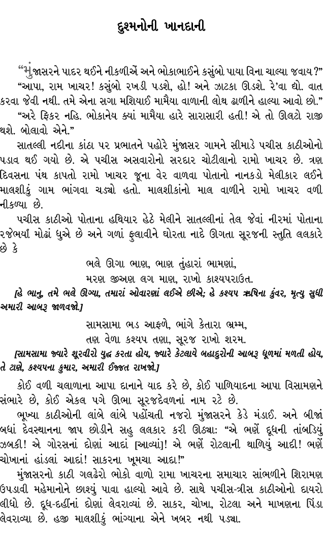 દુશ્મનોની ખાનદાની “મુંજાસરને પાદર થઈને નીકળીએં અને ભોકાભાઈને કસુંબો પાયા વિના ચાલ્યા જવાય?” “આપા, રામ ખાચર! કસુંબો રખ...