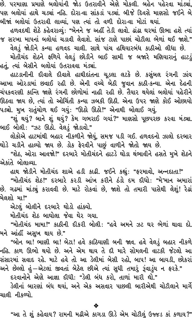 છે. પરમાણા પ્રમાણે બલોયાંની જોડ ઉતરાવીને એણે મોકલી. બહેન પહેરવા માંડ્યાં, પણ બલોયાં હાથે ચડ્યાં નહિ. દોરા વા સાંકડાં ...