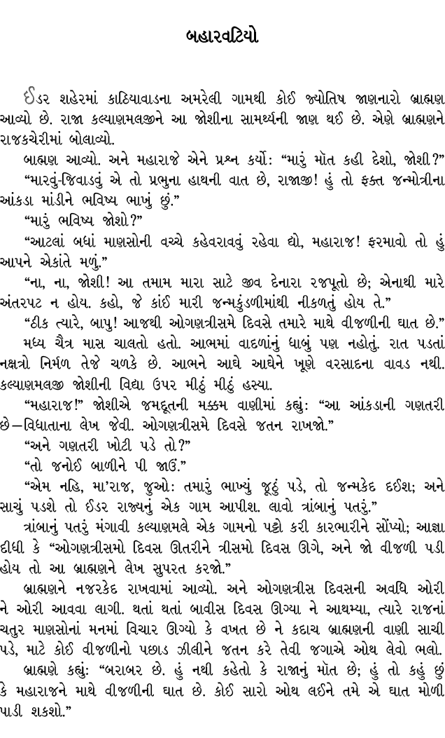 બહારવટિયો ઈડર શહેરમાં કાઠિયાવાડના અમરેલી ગામથી કોઈ જ્યોતિષ જાણનારો બ્રાહ્મણ આવ્યો છે. રાજા કલ્યાણમલજીને આ જોશીના સામર...