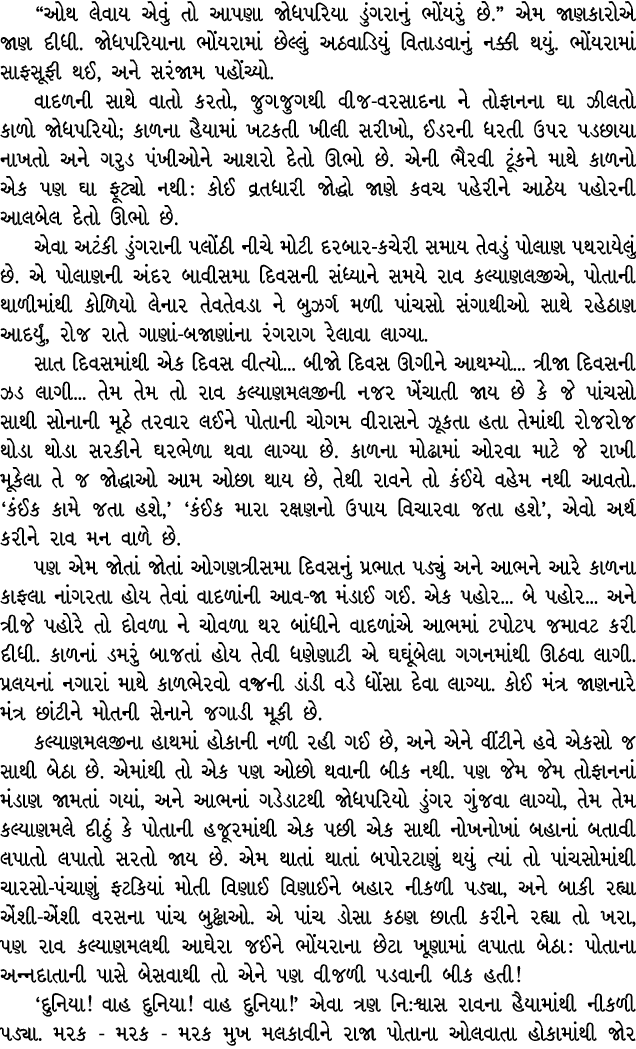 “ઓથ લેવાય એવું તો આપણા જોધપરિયા ડુંગરાનું ભોંયરું છે.” એમ જાણકારોએ જાણ દીધી. જોધપરિયાના ભોંયરામાં છેલ્લું અઠવાડિયું વ...