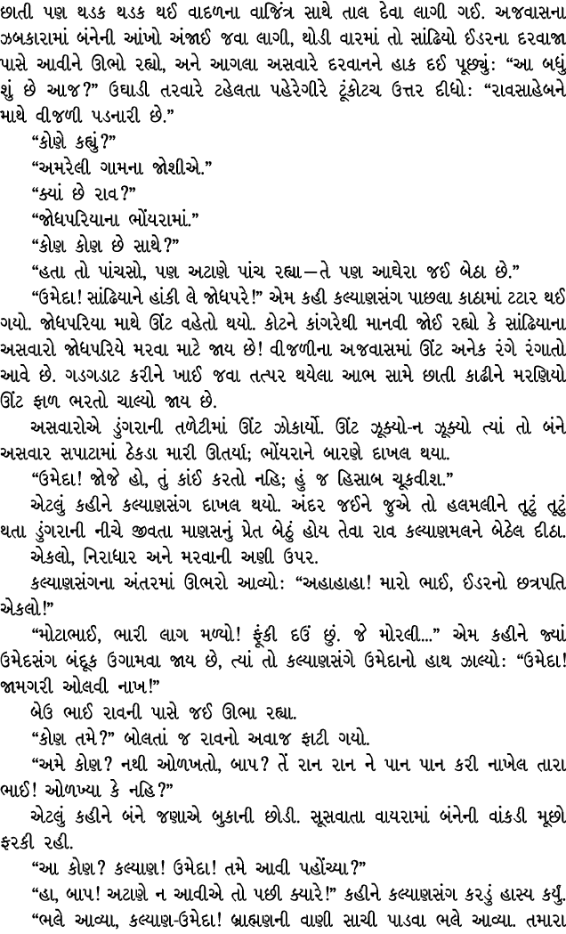 છાતી પણ થડક થડક થઈ વાદળના વાજિંત્ર સાથે તાલ દેવા લાગી ગઈ. અજવાસના ઝબકારામાં બંનેની આંખો અંજાઈ જવા લાગી, થોડી વારમાં ત...