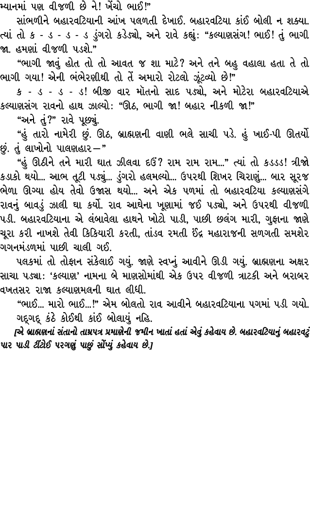 મ્યાનમાં પણ વીજળી છે ને! ખેંચો ભાઈ!” સાંભળીને બહારવટિયાની આંખ પલળતી દેખાઈ. બહારવટિયા કાંઈ બોલી ન શક્યા. ત્યાં તો ક ડ ...