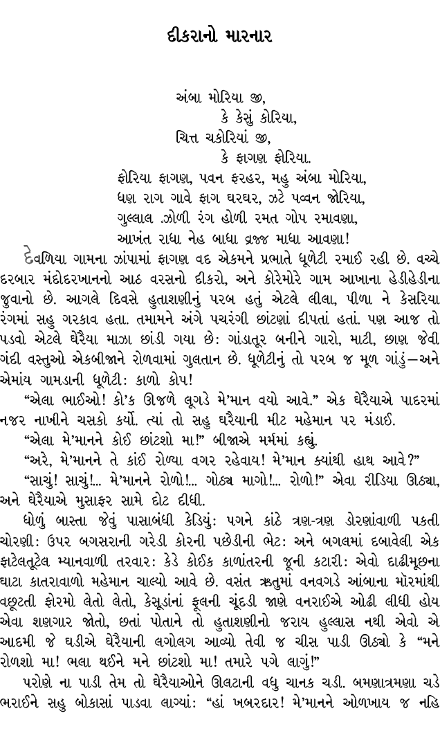 દીકરાનો મારનાર અંબા મોરિયા જી, કે કેસું કોરિયા, ચિત્ત ચકોરિયાં જી, કે ફાગણ ફોરિયા. ફોરિયા ફાગણ, પવન ફરહર, મહુ અંબા મો...