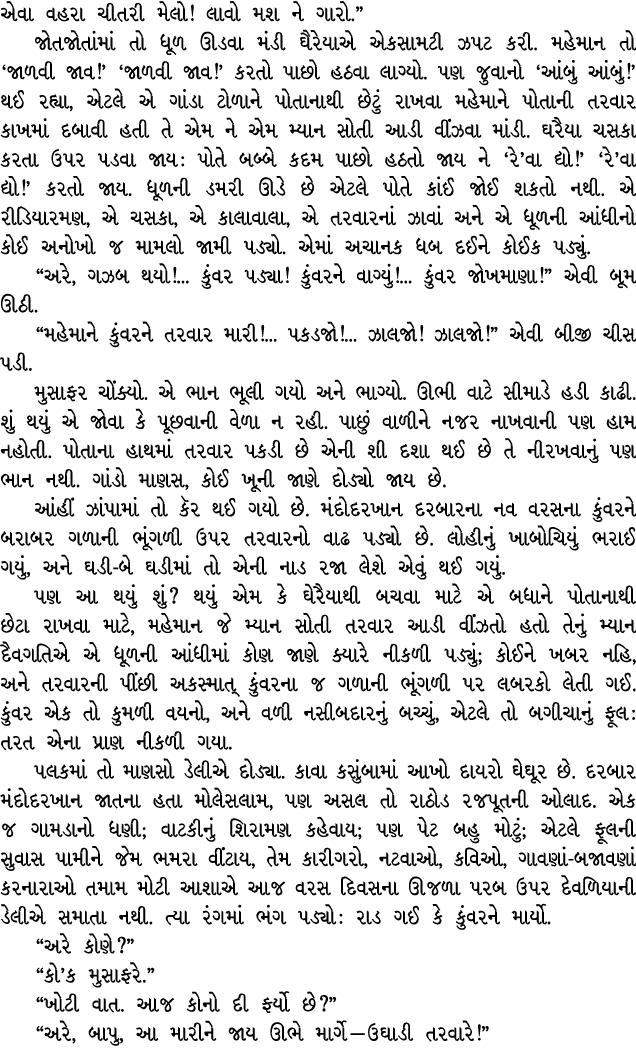 એવા વહરા ચીતરી મેલો! લાવો મશ ને ગારો.” જોતજોતાંમાં તો ધૂળ ઊડવા મંડી ઘૈરેયાએ એકસામટી ઝપટ કરી. મહેમાન તો ‘જાળવી જાવ!’ ‘...