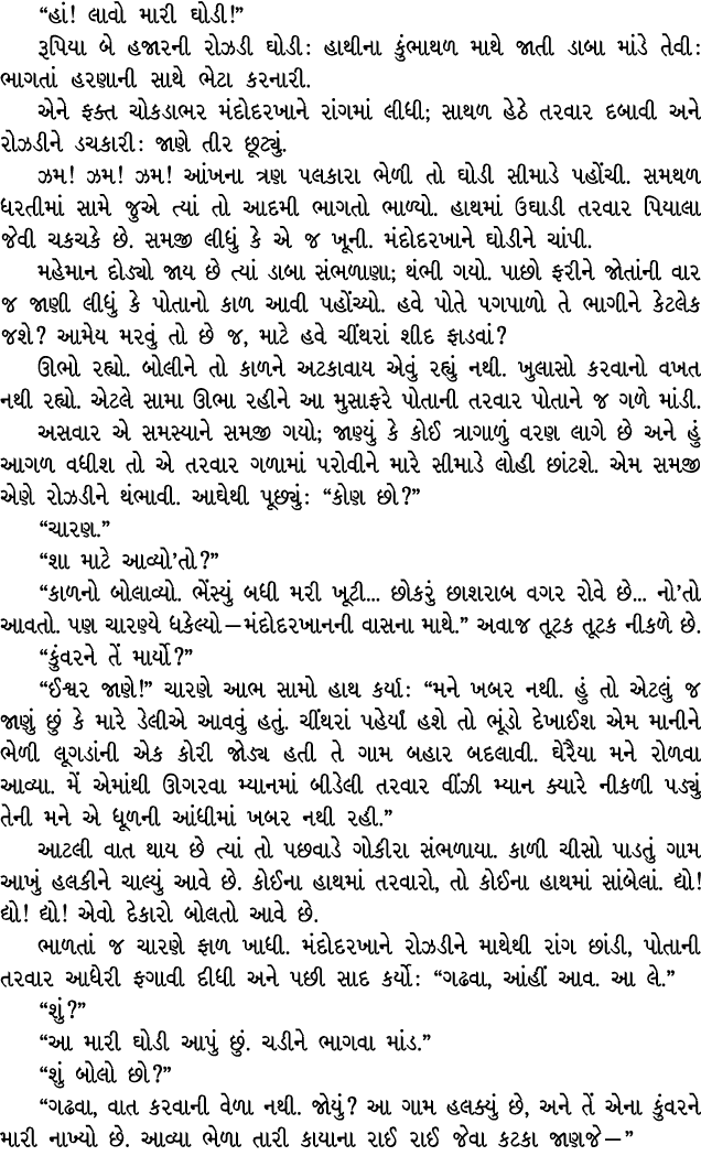 “હાં! લાવો મારી ઘોડી!” રૂપિયા બે હજારની રોઝડી ઘોડી : હાથીના કુંભાથળ માથે જાતી ડાબા માંડે તેવી : ભાગતાં હરણાની સાથે ભે...