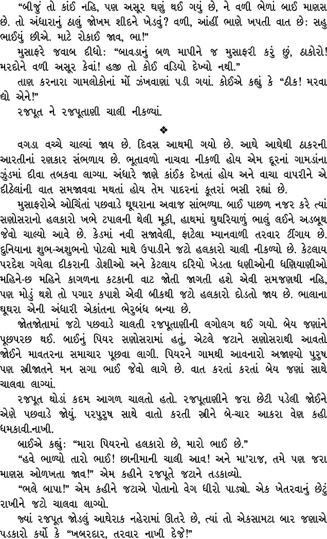 “બીજું તો કાંઈ નહિ, પણ અસૂર ઘણું થઈ ગયું છે, ને વળી ભેળાં બાઈ માણસ છે. તો અંધારાનું ઠાલું જોખમ શીદને ખેડવું? વળી, આંહ...