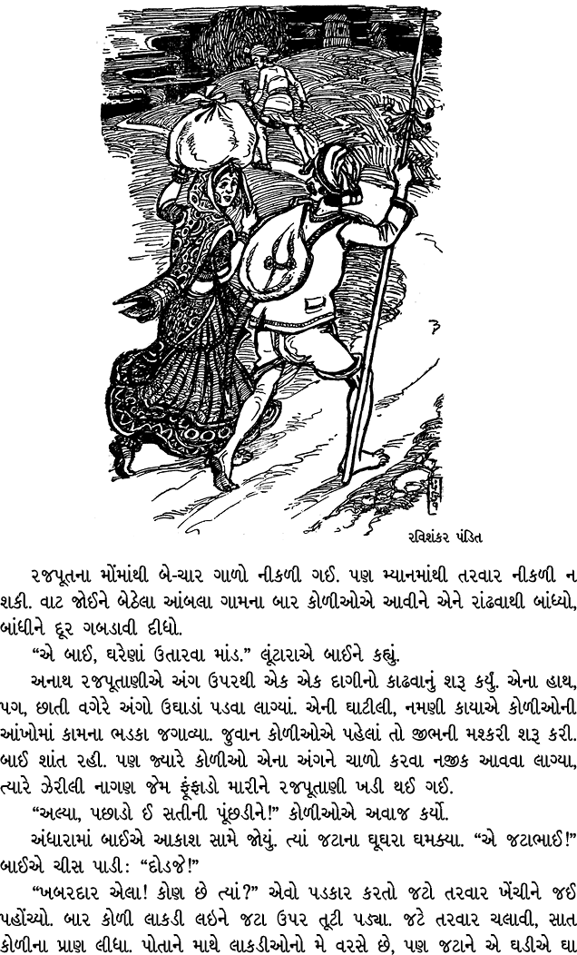 ￼ રજપૂતના મોંમાંથી બે ચાર ગાળો નીકળી ગઈ. પણ મ્યાનમાંથી તરવાર નીકળી ન શકી. વાટ જોઈને બેઠેલા આંબલા ગામના બાર કોળીઓએ આવી...