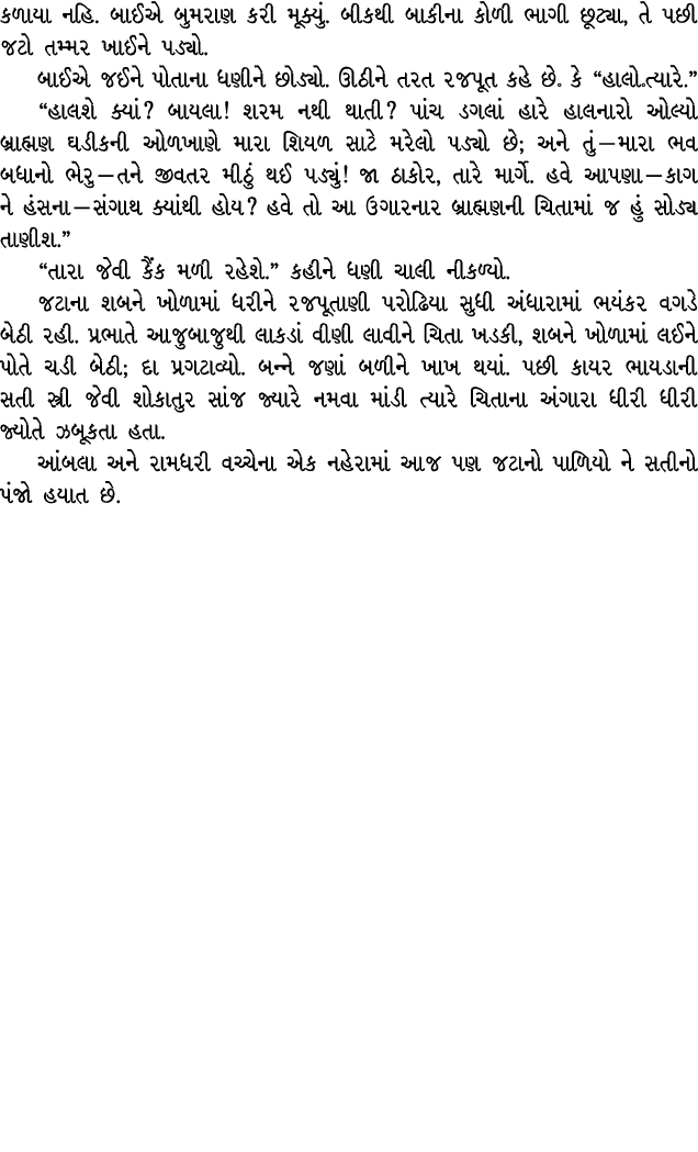 કળાયા નહિ. બાઈએ બુમરાણ કરી મૂક્યું. બીકથી બાકીના કોળી ભાગી છૂટ્યા, તે પછી જટો તમ્મર ખાઈને પડ્યો. બાઈએ જઈને પોતાના ધણી...