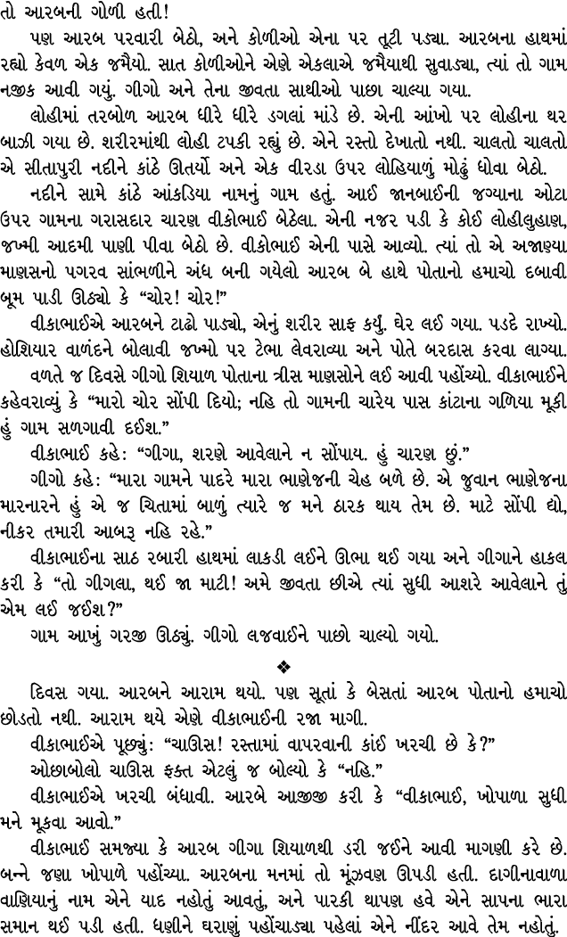 તો આરબની ગોળી હતી! પણ આરબ પરવારી બેઠો, અને કોળીઓ એના પર તૂટી પડ્યા. આરબના હાથમાં રહ્યો કેવળ એક જમૈયો. સાત કોળીઓને એણે...