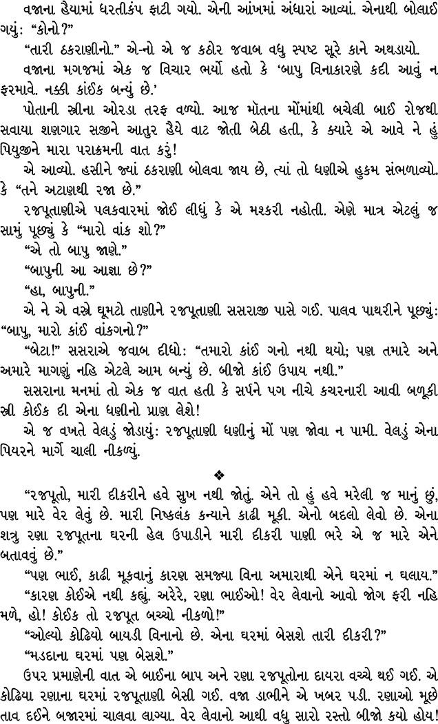 વજાના હૈયામાં ધરતીકંપ ફાટી ગયો. એની આંખમાં અંધારાં આવ્યાં. એનાથી બોલાઈ ગયું : “કોનો?” “તારી ઠકરાણીનો.” એ નો એ જ કઠોર ...