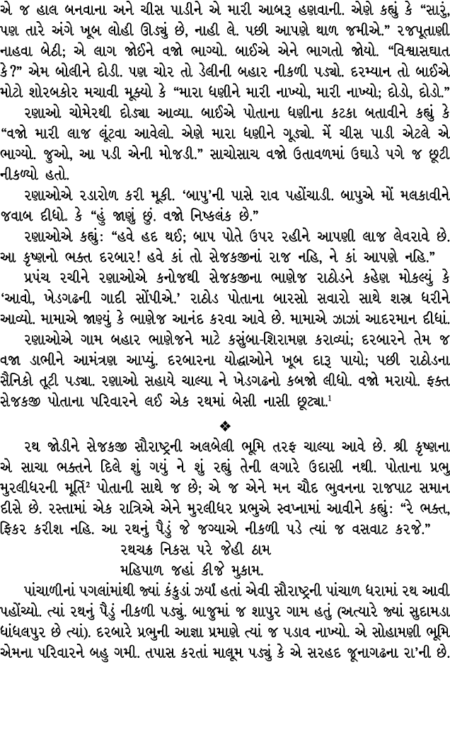 એ જ હાલ બનવાના અને ચીસ પાડીને એ મારી આબરૂ હણવાની. એણે કહ્યું કે “સારું, પણ તારે અંગે ખૂબ લોહી ઊડ્યું છે, નાહી લે. પછી...