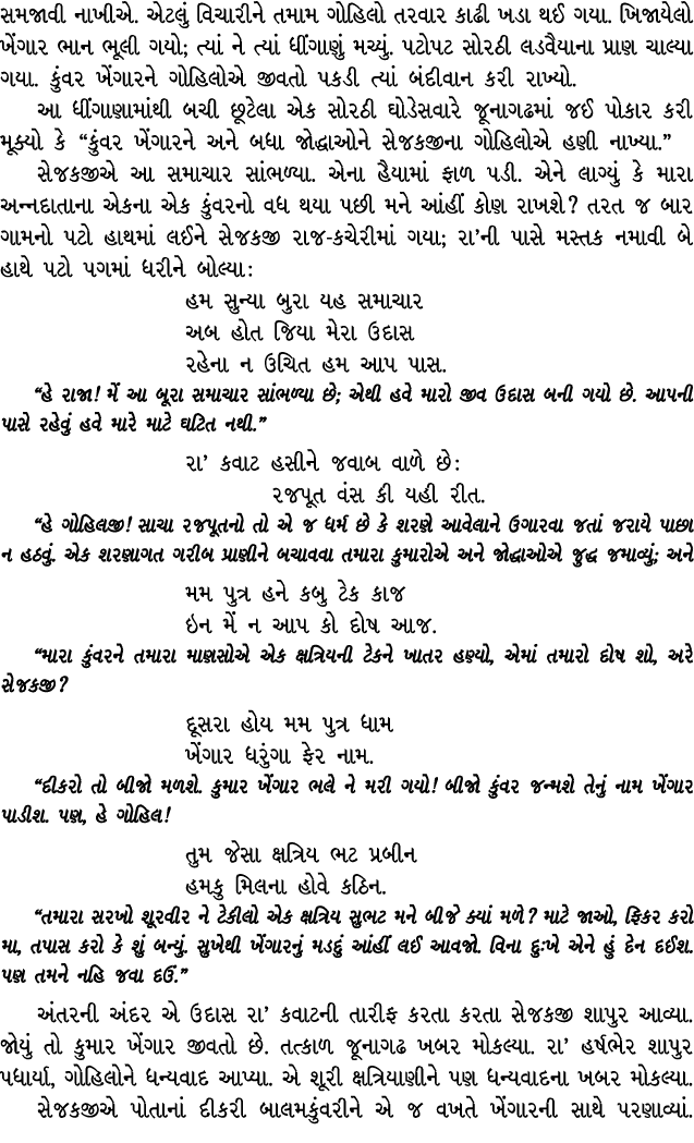 સમજાવી નાખીએ. એટલું વિચારીને તમામ ગોહિલો તરવાર કાઢી ખડા થઈ ગયા. ખિજાયેલો ખેંગાર ભાન ભૂલી ગયો; ત્યાં ને ત્યાં ધીંગાણું...